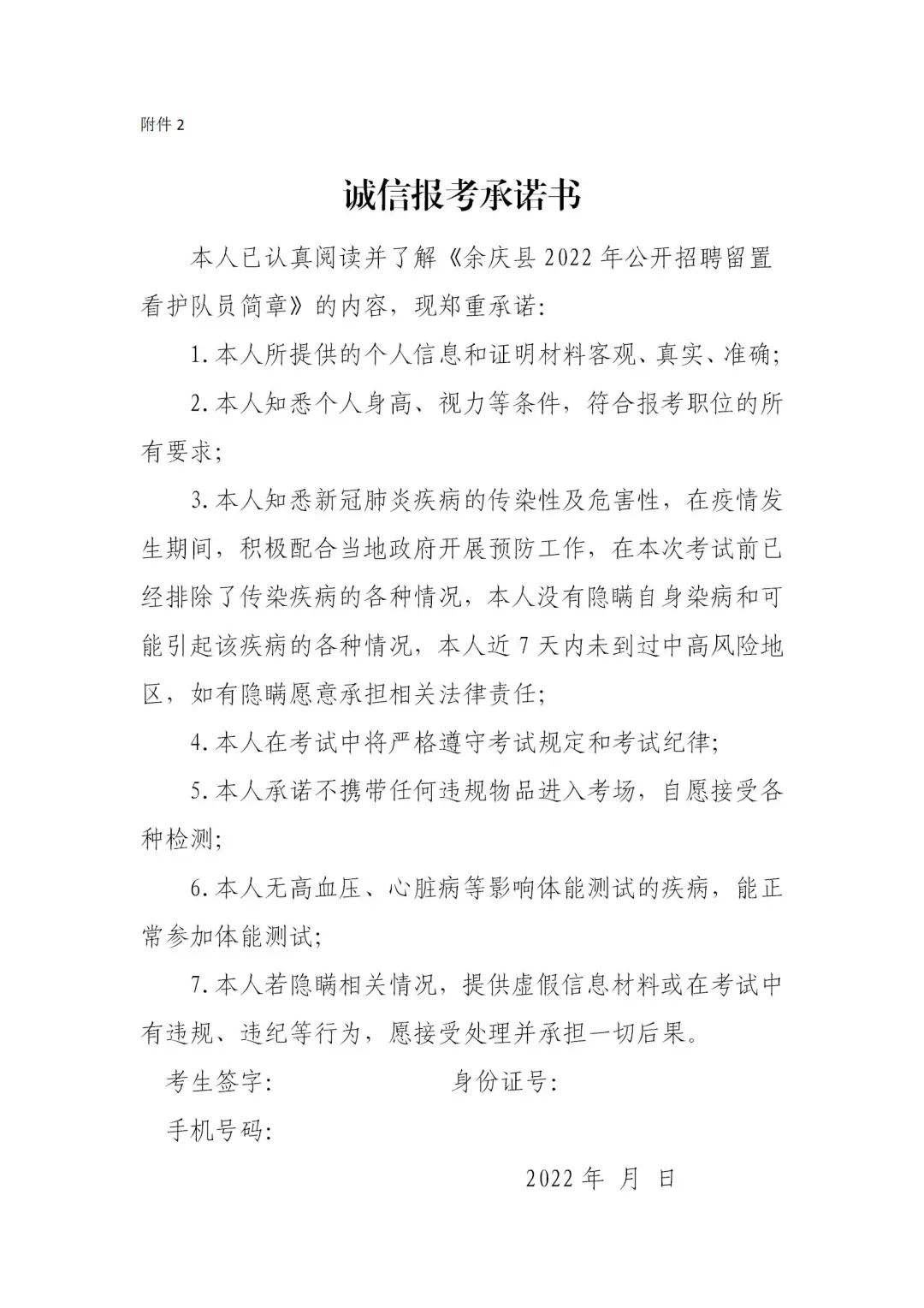 2022贵州遵义市余庆县招聘留置看护队员公告（24人）